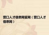 营口人才信息网官网（营口人才信息网）