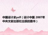 中国设计史pdf（设计中国 2007年中央文献出版社出版的图书）
