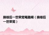 换嫁后一世荣宠笔趣阁（换嫁后一世荣宠）