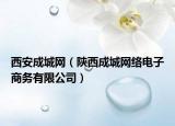西安成城网（陕西成城网络电子商务有限公司）