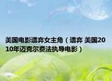 美国电影遗弃女主角（遗弃 美国2010年迈克尔费法执导电影）