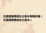 兰蔻真爱奇迹女士香水专柜价格（兰蔻真爱奇迹女士香水）