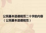 公民基本道德规范二十字的内容（公民基本道德规范）