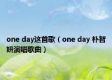one day这首歌（one day 朴智妍演唱歌曲）