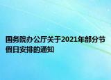 国务院办公厅关于2021年部分节假日安排的通知