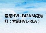索尼HVL-F42AM闪光灯（索尼HVL-RLA）