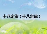十八定律（十八定律）