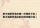 胖大海麦冬泡水喝一次用多少量（胖大海麦冬泡水的功效详细介绍）