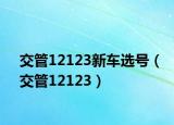 交管12123新车选号（交管12123）