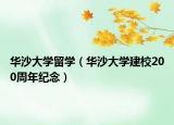 华沙大学留学（华沙大学建校200周年纪念）