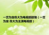 一言为定佟大为电视剧剧情（一言为定 佟大为主演电视剧）