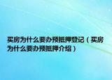 买房为什么要办预抵押登记（买房为什么要办预抵押介绍）