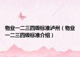 物业一二三四级标准泸州（物业一二三四级标准介绍）