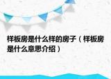 样板房是什么样的房子（样板房是什么意思介绍）