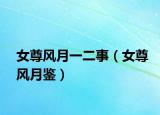 女尊风月一二事（女尊风月鉴）