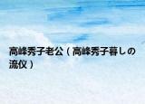高峰秀子老公（高峰秀子暮しの流仪）