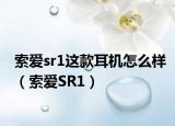 索爱sr1这款耳机怎么样（索爱SR1）