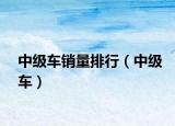 中级车销量排行（中级车）