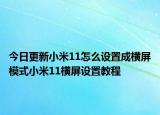 今日更新小米11怎么设置成横屏模式小米11横屏设置教程