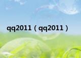 qq2011（qq2011）