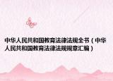 中华人民共和国教育法律法规全书（中华人民共和国教育法律法规规章汇编）
