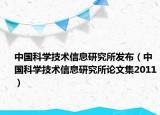 中国科学技术信息研究所发布（中国科学技术信息研究所论文集2011）