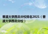 普渡大学西北分校排名2021（普渡大学西北分校）