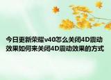 今日更新荣耀v40怎么关闭4D震动效果如何来关闭4D震动效果的方式
