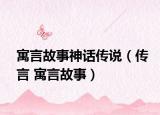 寓言故事神话传说（传言 寓言故事）