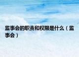 监事会的职责和权限是什么（监事会）