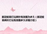 新冠疫苗打完两针有效期为多久（新冠疫苗两针打完有效期多久详细介绍）