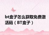 bt盒子怎么获取免费激活码（BT盒子）