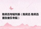 陈奕迅专辑列表（陈奕迅 陈奕迅首张音乐专辑）