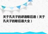 关于孔夫子的谚语歇后语（关于孔夫子的歇后语大全）