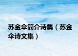 苏金伞简介诗集（苏金伞诗文集）