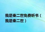 我是秦二世免费听书（我是秦二世）