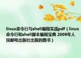 linux命令行与shell编程实战pdf（linux命令行和shell脚本编程宝典 2009年人民邮电出版社出版的图书）