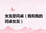 女友是同桌（我和我的同桌女友）