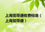 上海宽带通收费标准（上海宽带通）