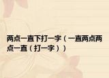 两点一直下打一字（一直两点两点一直（打一字））