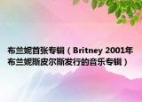 布兰妮首张专辑（Britney 2001年布兰妮斯皮尔斯发行的音乐专辑）