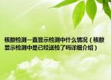 核酸检测一直显示检测中什么情况（核酸显示检测中是已经送检了吗详细介绍）