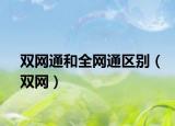 双网通和全网通区别（双网）