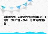 琼瑶的在水一方歌词的内容意境是基于下列哪一项创作的（在水一方 琼瑶填词歌曲）