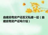 自建房有房产证后又私建一层（自建房有房产证吗介绍）
