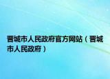 晋城市人民政府官方网站（晋城市人民政府）
