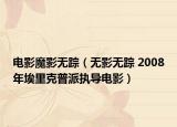 电影魔影无踪（无影无踪 2008年埃里克普派执导电影）