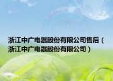 浙江中广电器股份有限公司售后（浙江中广电器股份有限公司）