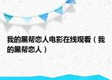 我的黑帮恋人电影在线观看（我的黑帮恋人）