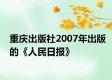 重庆出版社2007年出版的《人民日报》